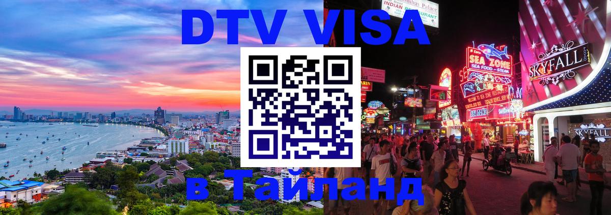 ДТВ виза в Таиланд 