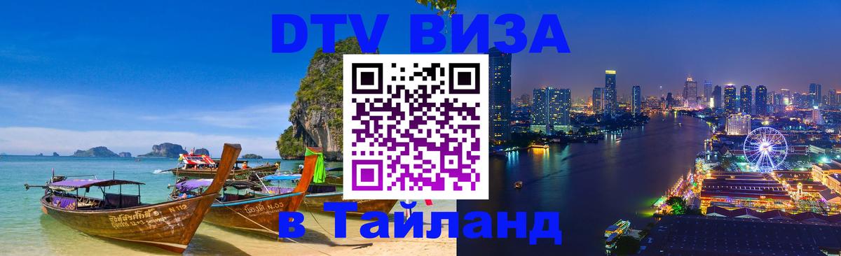 Цены на DTV визу в Таиланд — пакеты услуг, достаточно даже паспорта - Кисловодск 